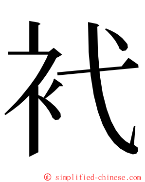 䘝 ming font