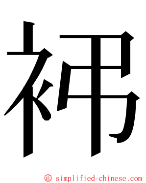 䘟 ming font