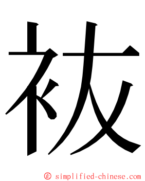 䘠 ming font