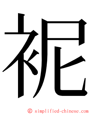 䘦 ming font