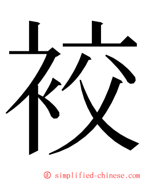 䘨 ming font