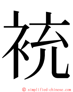 䘪 ming font