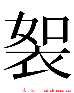 䘫 ming font