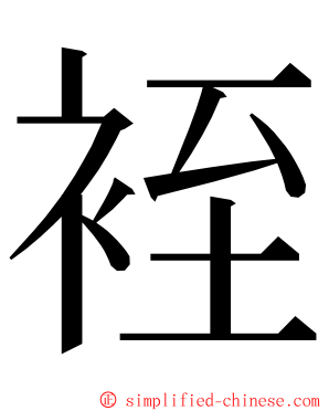 䘭 ming font