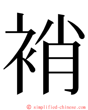 䘯 ming font