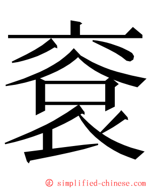 䘱 ming font