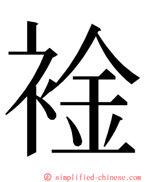 䘳 ming font