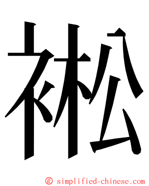 䘴 ming font