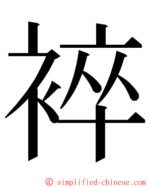 䘹 ming font