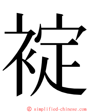 䘺 ming font