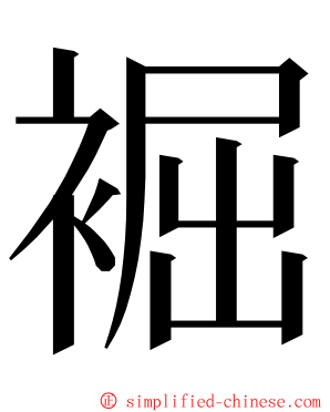 䘿 ming font