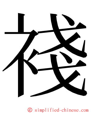 䙁 ming font