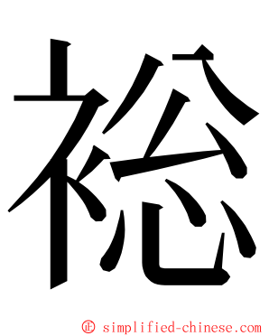 䙂 ming font