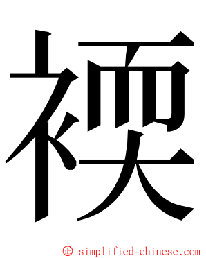 䙇 ming font