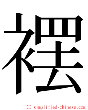 䙓 ming font