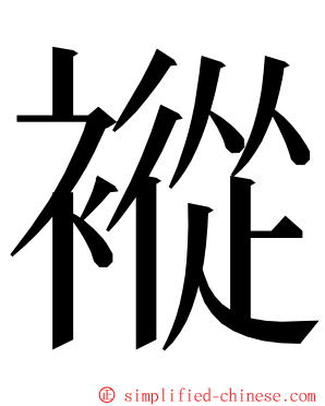 䙕 ming font