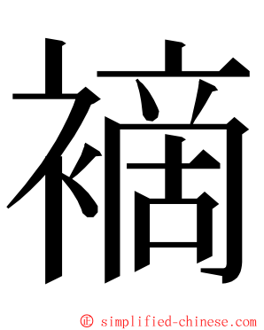 䙗 ming font