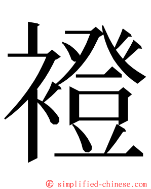 䙞 ming font