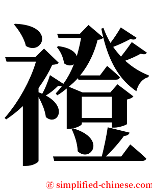 䙞 serif font