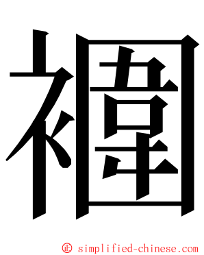 䙟 ming font