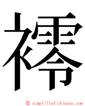 䙥 ming font