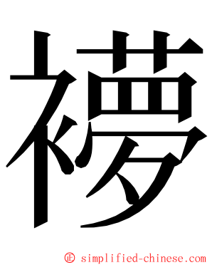 䙦 ming font