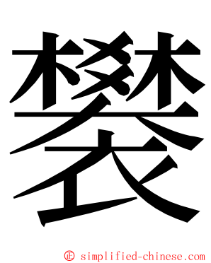 䙪 ming font