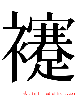 䙭 ming font