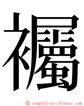 䙱 ming font