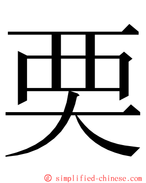 䙲 ming font