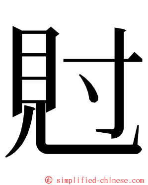 䙸 ming font