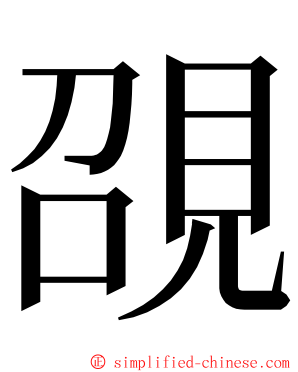 䙼 ming font