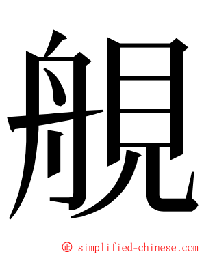 䚀 ming font