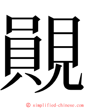 䚋 ming font