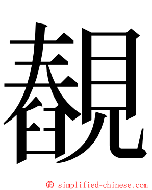 䚎 ming font