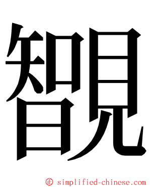 䚐 ming font