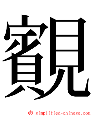 䚔 ming font