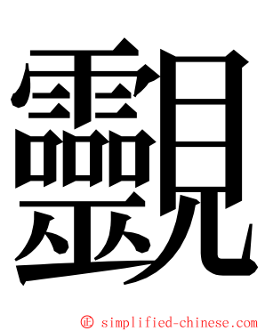 䚖 ming font