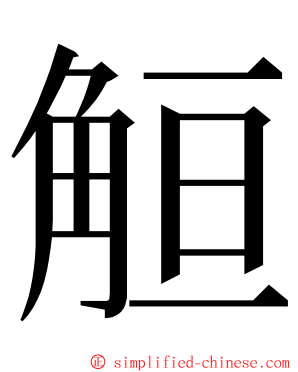 䚙 ming font