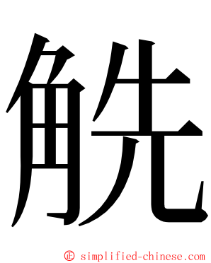 䚚 ming font