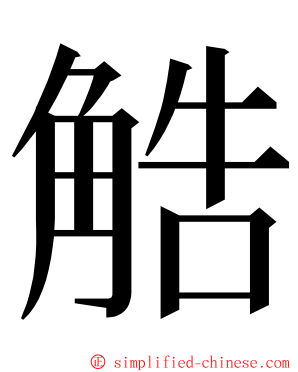 䚛 ming font