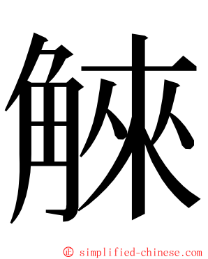 䚞 ming font