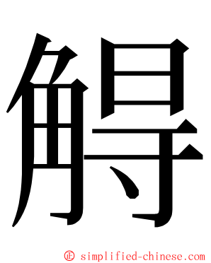 䚟 ming font