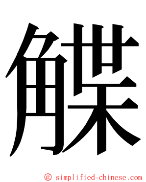 䚢 ming font