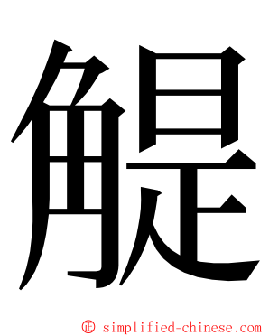 䚣 ming font