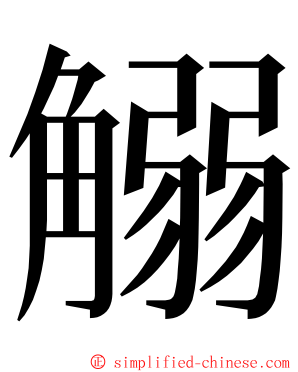 䚥 ming font