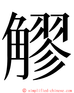 䚧 ming font