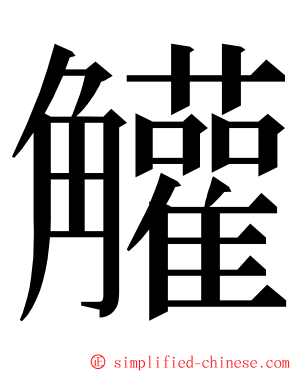 䚭 ming font