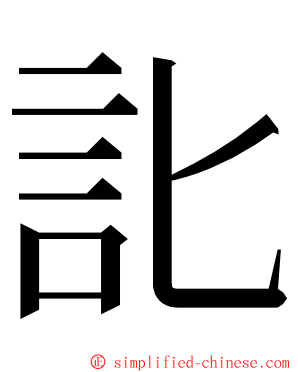 䚰 ming font