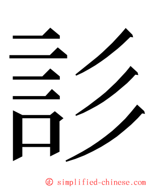 䚲 ming font